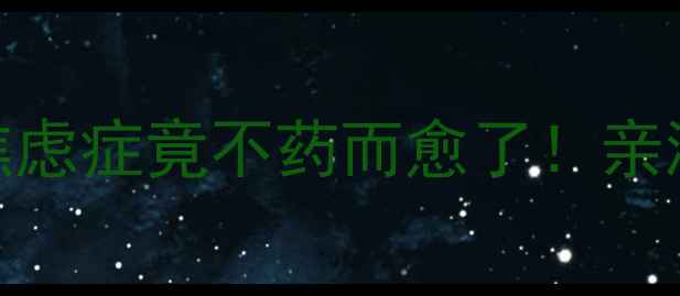 图片 🌟每天30分钟围棋训练，我的焦虑症竟不药而愈了！亲测有效的3个心理健康提升法✨1