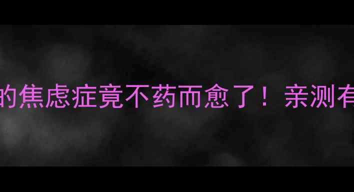 图片 🌟每天30分钟围棋训练，我的焦虑症竟不药而愈了！亲测有效的3个心理健康提升法✨2