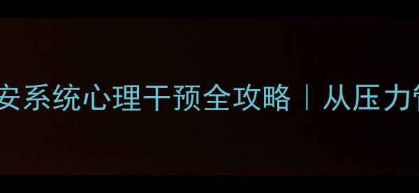 图片 🌟民警心理健康指南👮♂️💪公安系统心理干预全攻略｜从压力管理到职业幸福感的提升秘籍✨1