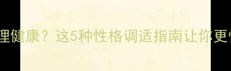 图片 🌟气质类型决定心理健康？这5种性格调适指南让你更快乐（附自测题）1