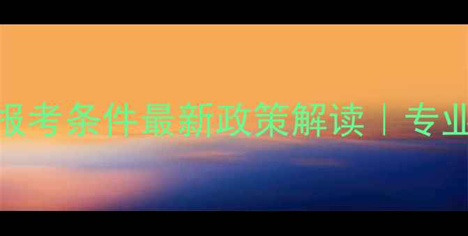 图片 🌟江汉心理咨询报考条件最新政策解读｜专业+备考全攻略💡1