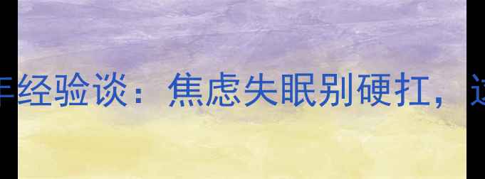图片 🌟江西人必看！林虹心理师3年经验谈：焦虑失眠别硬扛，这份心理调节指南值得收藏🌟1