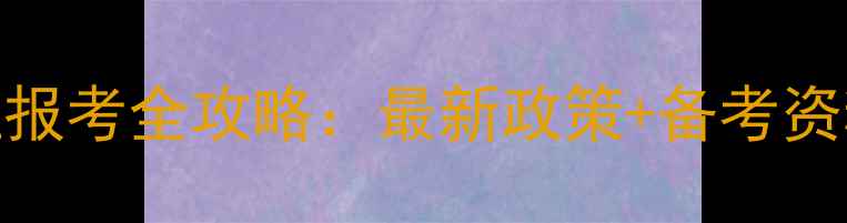 图片 🌟沧州心理咨询师证报考全攻略：最新政策+备考资料+补贴申领指南💡1