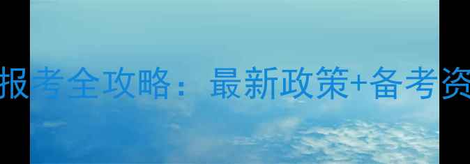图片 🌟沧州心理咨询师证报考全攻略：最新政策+备考资料+补贴申领指南💡2