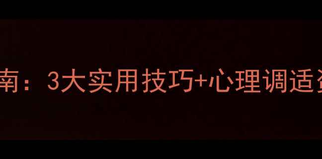 图片 🌟河北教师心理健康指南：3大实用技巧+心理调适资源库（附免费资料）1