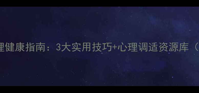 图片 🌟河北教师心理健康指南：3大实用技巧+心理调适资源库（附免费资料）2