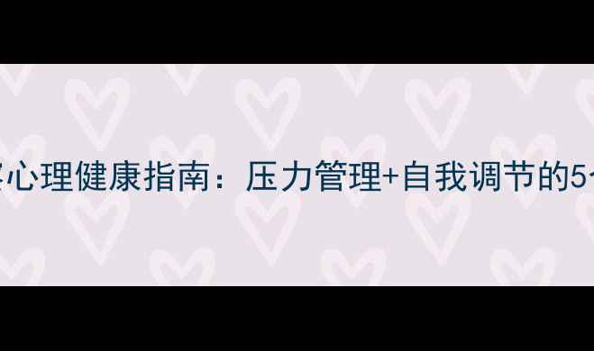 图片 🌟泉州警察心理健康指南：压力管理+自我调节的5个实用技巧