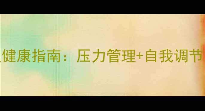 图片 🌟泉州警察心理健康指南：压力管理+自我调节的5个实用技巧1