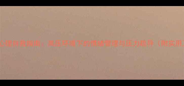 图片 🌟法院人的心理自救指南：高压环境下的情绪管理与压力疏导（附实用工具包）🌟2