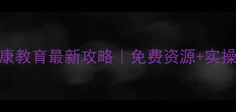 图片 🌟泰安心理健康教育最新攻略｜免费资源+实操指南全公开🌟