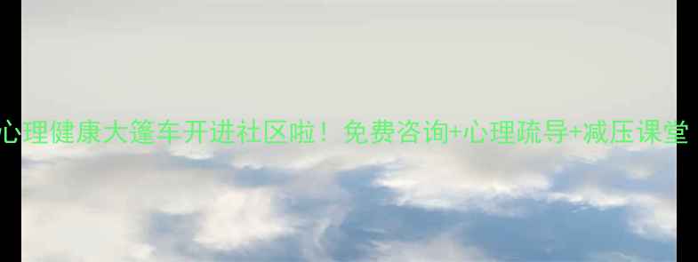 图片 🌟淮安人必看！心理健康大篷车开进社区啦！免费咨询+心理疏导+减压课堂（附参与攻略）1