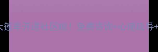 图片 🌟淮安人必看！心理健康大篷车开进社区啦！免费咨询+心理疏导+减压课堂（附参与攻略）2