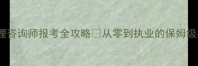 图片 🌟深圳心理咨询师报考全攻略💡从零到执业的保姆级指南！📚1