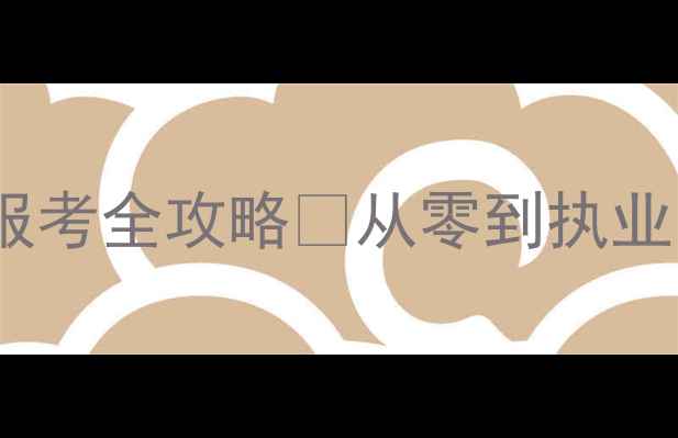 图片 🌟深圳心理咨询师报考全攻略💡从零到执业的保姆级指南！📚2