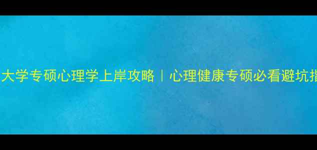 图片 🌟温州大学专硕心理学上岸攻略｜心理健康专硕必看避坑指南📚1