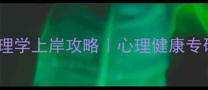 图片 🌟温州大学专硕心理学上岸攻略｜心理健康专硕必看避坑指南📚2