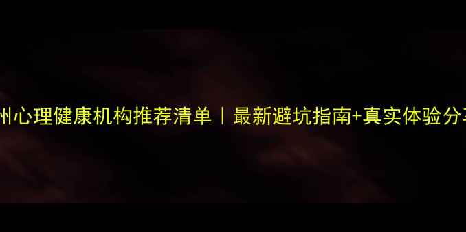 图片 🌟温州心理健康机构推荐清单｜最新避坑指南+真实体验分享🌟1