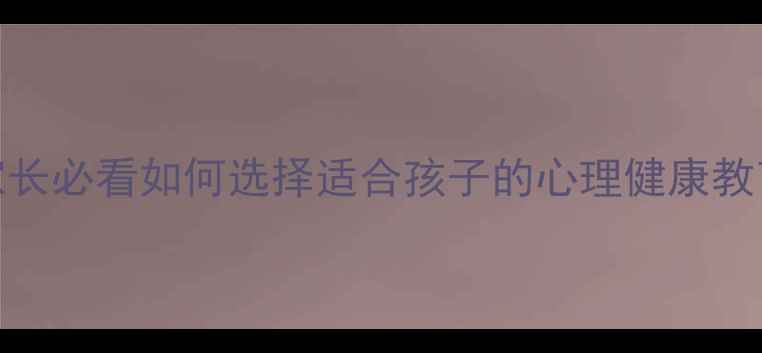 图片 🌟滨州市心理健康特色学校家长必看如何选择适合孩子的心理健康教育标杆？这份全面请收好！🌟
