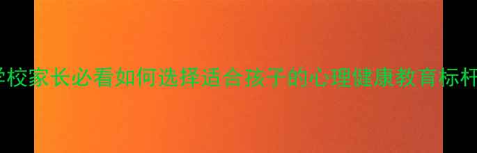 图片 🌟滨州市心理健康特色学校家长必看如何选择适合孩子的心理健康教育标杆？这份全面请收好！🌟2