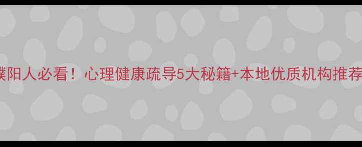 图片 🌟濮阳人必看！心理健康疏导5大秘籍+本地优质机构推荐🌟2