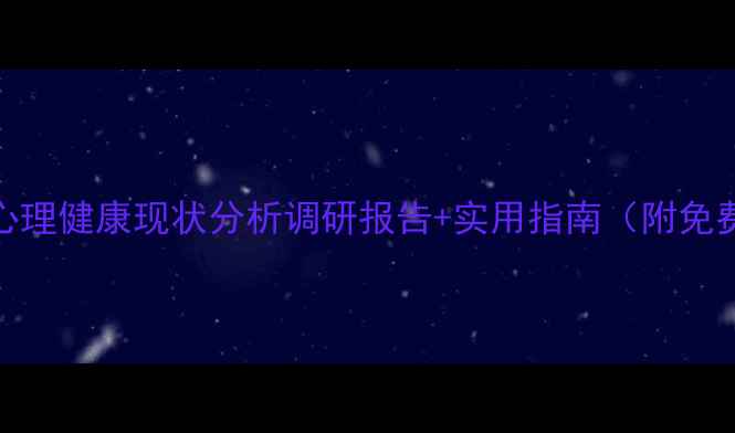 图片 🌟焦作心理健康现状分析调研报告+实用指南（附免费资源）