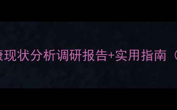 图片 🌟焦作心理健康现状分析调研报告+实用指南（附免费资源）2