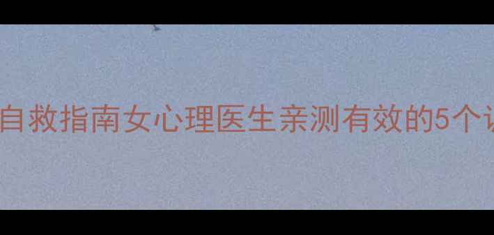 图片 🌟焦虑抑郁自救指南女心理医生亲测有效的5个调节方法🌟1