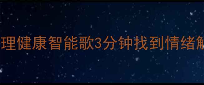 图片 🌟焦虑抑郁自救指南用心理健康智能歌3分钟找到情绪解药｜附免费试听攻略✨1