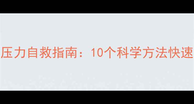 图片 🌟焦虑症抑郁症压力自救指南：10个科学方法快速缓解负面情绪🔥