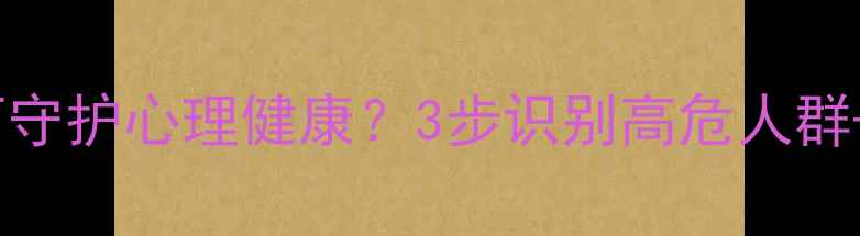 图片 🌟犯罪心理学如何守护心理健康？3步识别高危人群+心理疏导指南💡2