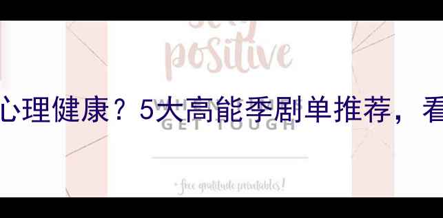 图片 🌟犯罪心理学如何守护心理健康？5大高能季剧单推荐，看完秒变情绪管理大师🌟