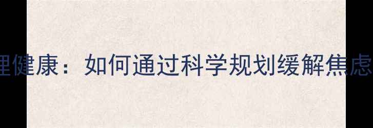 图片 🌟理财与心理健康：如何通过科学规划缓解焦虑与压力？🌟1