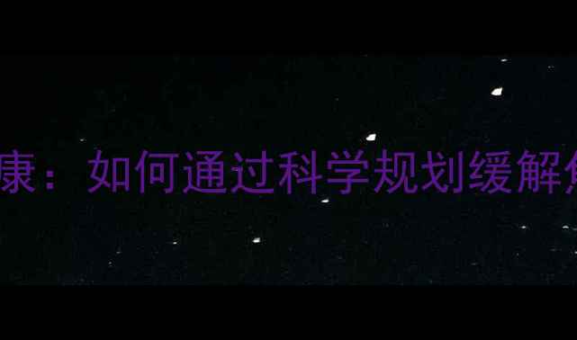 图片 🌟理财与心理健康：如何通过科学规划缓解焦虑与压力？🌟2