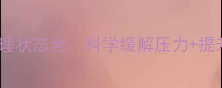 图片 🌟男性射精后的心理状态全：科学缓解压力+提升亲密关系指南🌟1