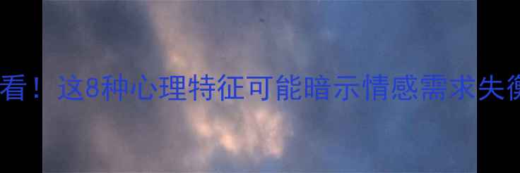 图片 🌟男性心理健康必看！这8种心理特征可能暗示情感需求失衡（附自救指南）1