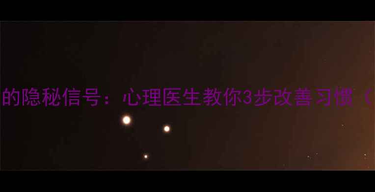 图片 🌟男生舔嘴唇的隐秘信号：心理医生教你3步改善习惯（附真实案例）