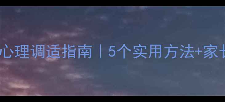 图片 🌟疫情后小学生心理调适指南｜5个实用方法+家长必看沟通话术2