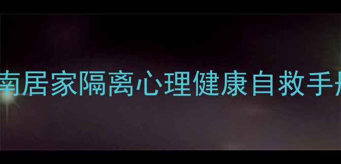图片 🌟疫情后心理创伤修复指南居家隔离心理健康自救手册✨（附30天调节计划）1