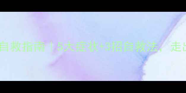 图片 🌟疫情后心理状态自救指南｜5大症状+3招自救法，走出焦虑抑郁怪圈🌟1