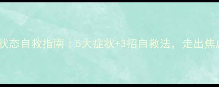 图片 🌟疫情后心理状态自救指南｜5大症状+3招自救法，走出焦虑抑郁怪圈🌟2