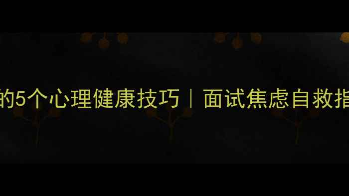图片 🌟盐城面试官必看的5个心理健康技巧｜面试焦虑自救指南（附真实案例）