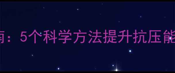 图片 🌟研究生心理崩溃自救指南：5个科学方法提升抗压能力，附心理调节工具包🌟1