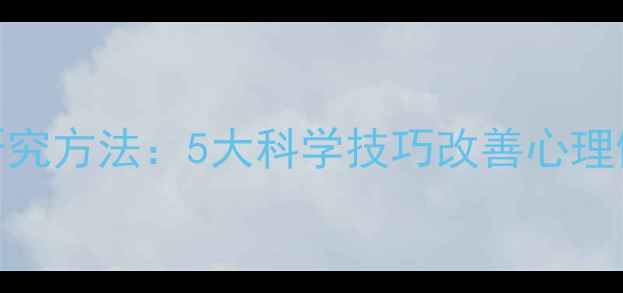 图片 🌟社会心理学研究方法：5大科学技巧改善心理健康+人际关系2