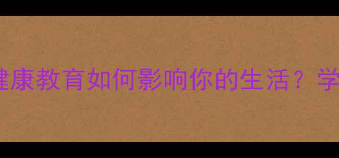 图片 🌟社会心理学视角心理健康教育如何影响你的生活？学生职场家庭必看指南💡2