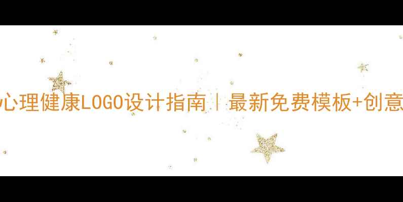 图片 🌟社区心理健康LOGO设计指南｜最新免费模板+创意灵感🌟