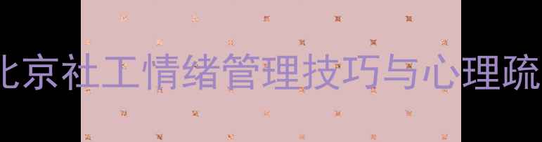 图片 🌟社工心理健康讲座｜北京社工情绪管理技巧与心理疏导指南（附免费报名）1
