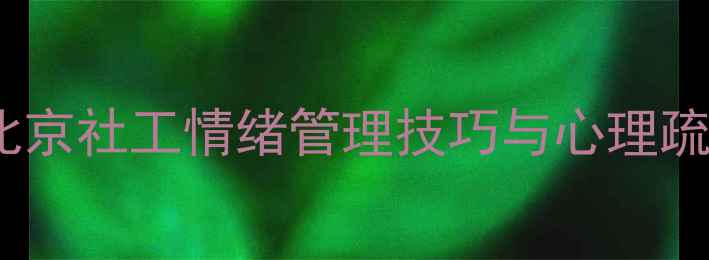 图片 🌟社工心理健康讲座｜北京社工情绪管理技巧与心理疏导指南（附免费报名）2