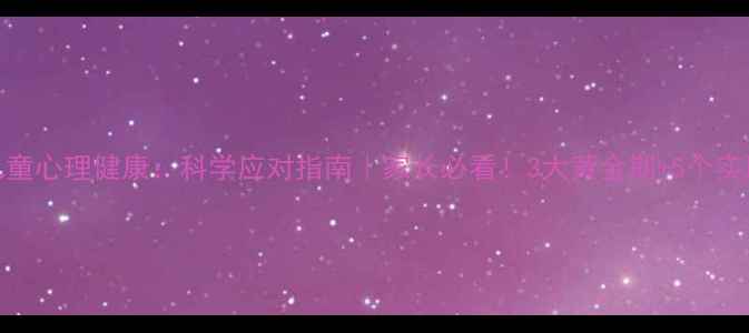 图片 🌟秋季儿童心理健康：科学应对指南｜家长必看！3大黄金期+5个实用技巧🌟