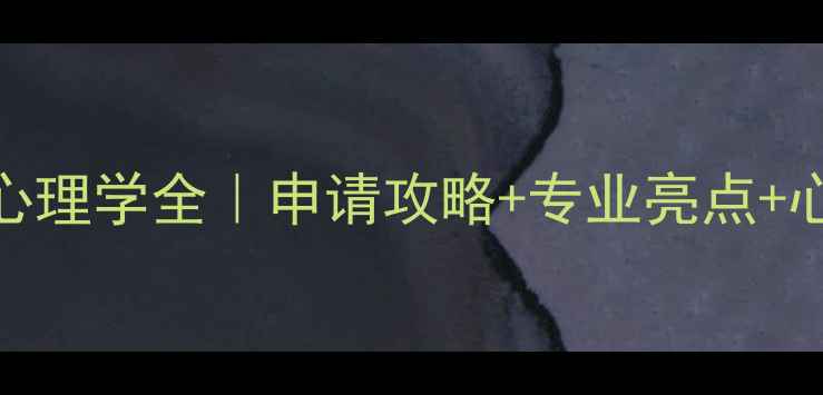 图片 🌟米兰理工大学心理学全｜申请攻略+专业亮点+心理健康资源指南