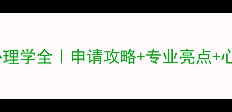 图片 🌟米兰理工大学心理学全｜申请攻略+专业亮点+心理健康资源指南2